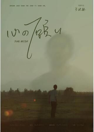 心の願いのポスター