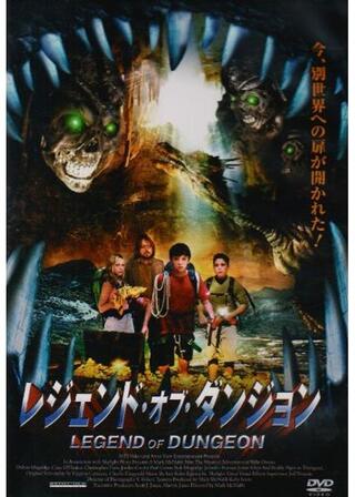 レジェンド・オブ・ダンジョンのポスター