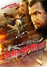 沈黙の処刑軍団のポスター
