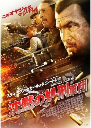 沈黙の処刑軍団のポスター