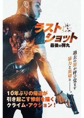 ラストショット 最後の弾丸のポスター