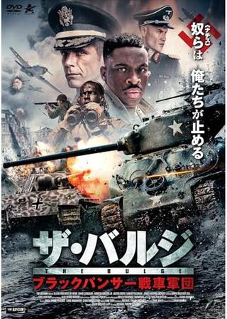 ザ・バルジ ブラックパンサー戦車軍団のポスター