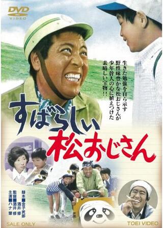 すばらしい松おじさんのポスター