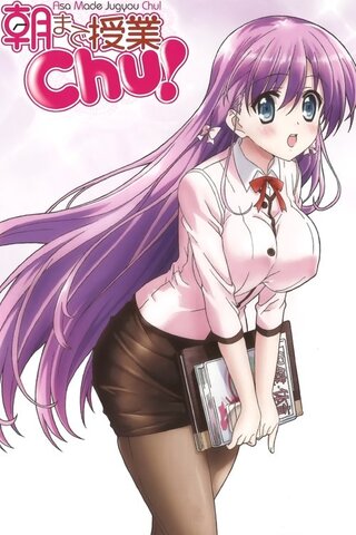 朝まで授業chu!のポスター