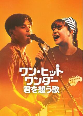 ワン・ヒット・ワンダー: 君を想う歌のポスター