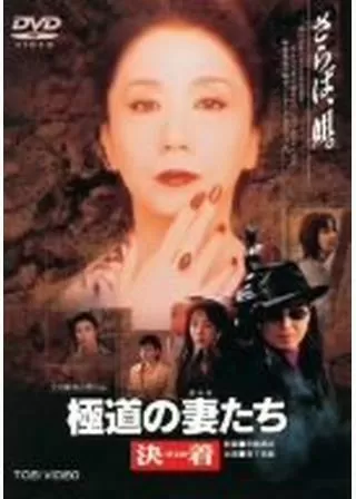 極道の妻(おんな)たち 決着(けじめ)のポスター