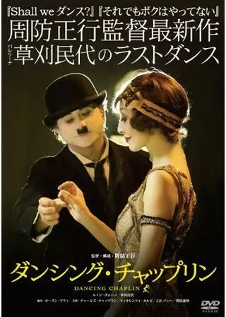 ダンシング・チャップリンのポスター
