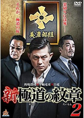 新・極道の紋章2のポスター
