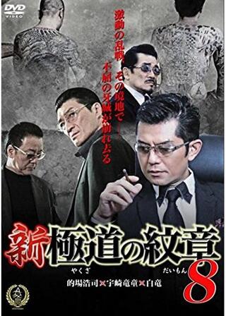 新・極道の紋章8のポスター