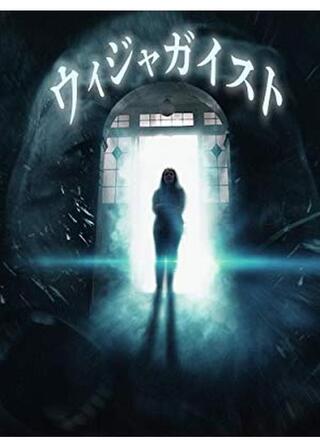 ウィジャガイストのポスター