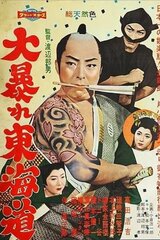 大暴れ東海道のポスター