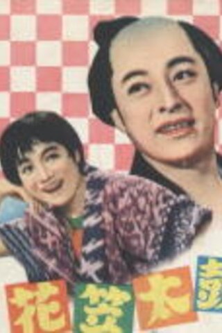 花笠太鼓のポスター