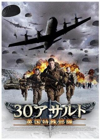 30アサルト 英国特殊部隊のポスター