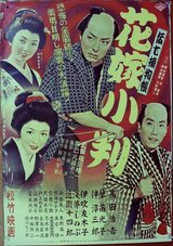 伝七捕物帖 花嫁小判のポスター