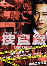 捜査線 LINE OVERのポスター