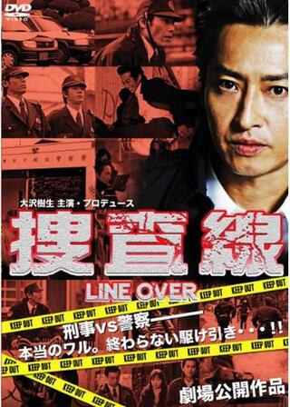捜査線 LINE OVERのポスター
