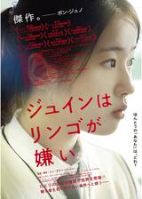 ジュインはリンゴが嫌いのポスター