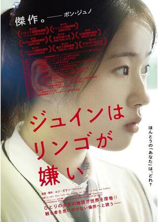 ジュインはリンゴが嫌いのポスター