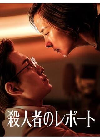 殺人者のレポートのポスター