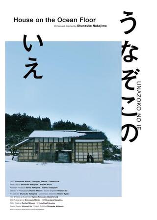 うなぞこのいえのポスター