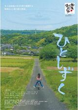 ひとしずくのポスター