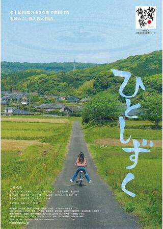 ひとしずくのポスター