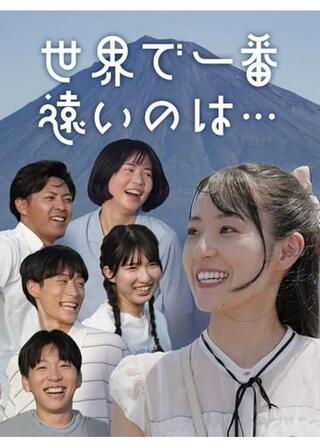 世界で一番遠いのは…のポスター