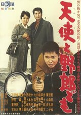 天使と野郎どものポスター