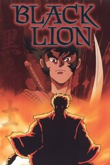 時元戦国史 黒の獅士 陣内篇のポスター