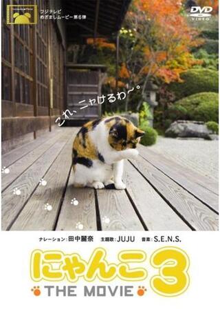 にゃんこ THE MOVIE 3のポスター