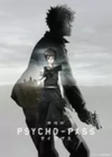劇場版 PSYCHO-PASS サイコパスのポスター