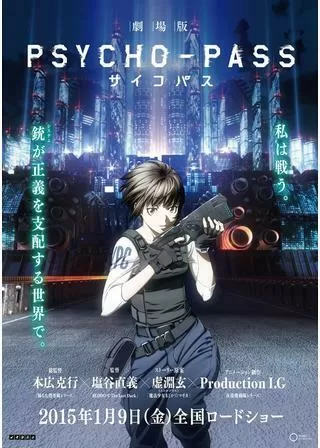 劇場版 PSYCHO-PASS サイコパスのポスター