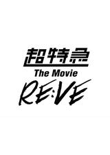 超特急 The Movie RE:VEのポスター