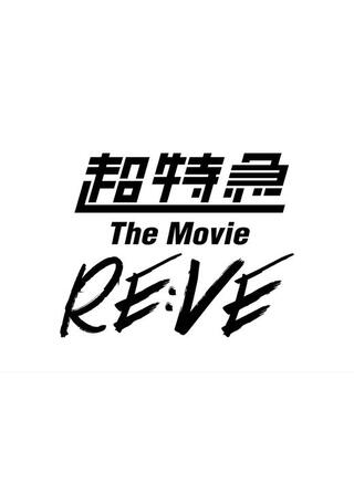 超特急 The Movie RE:VEのポスター