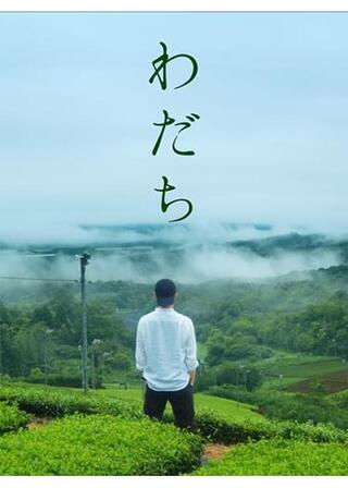 わだちのポスター