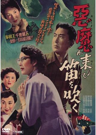 悪魔が来りて笛を吹く デジタル修復版のポスター