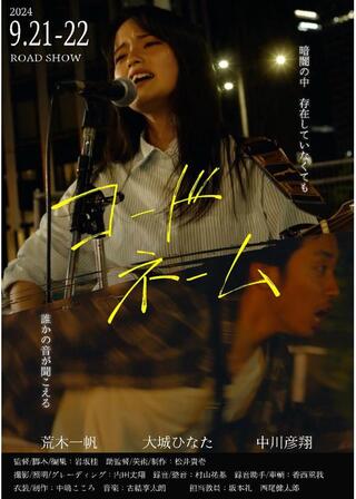 コードネームのポスター