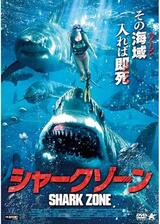 シャークゾーンのポスター