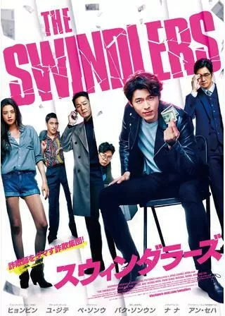 スウィンダラーズのポスター