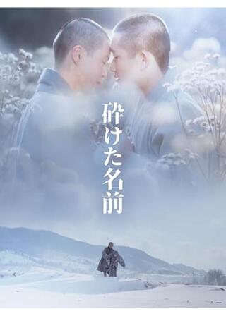 砕けた名前のポスター