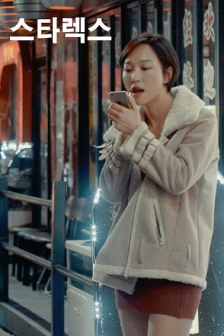 Starex（英題）のポスター