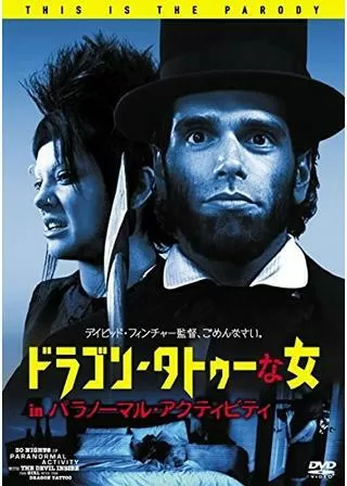 ドラゴン・タトゥーな女 in パラノーマル・アクティビティのポスター