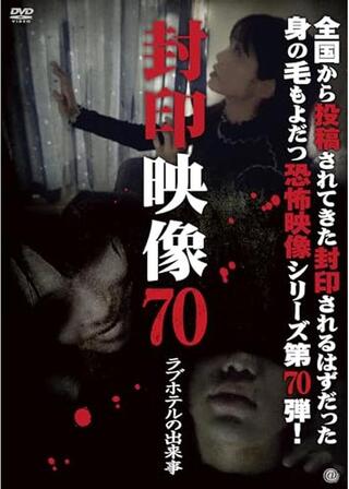 封印映像70 ラブホテルの出来事のポスター