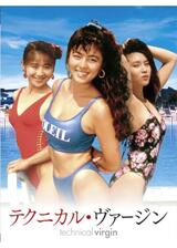 テクニカル・ヴァージンのポスター