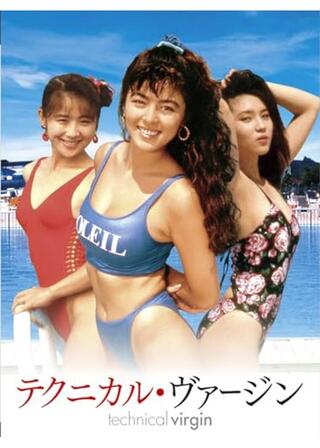 テクニカル・ヴァージンのポスター