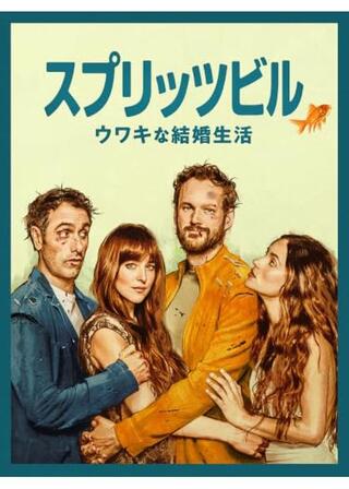 スプリッツビル:ウワキな結婚生活のポスター