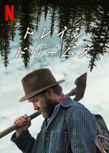 トレイン・ドリームズのポスター