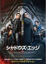 シャドウズ・エッジのポスター