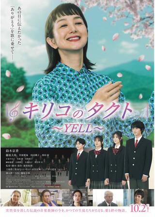キリコのタクト～YELL～のポスター