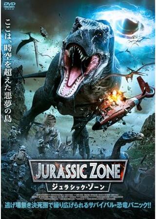 ジュラシック・ゾーンのポスター